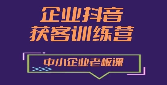 企業抖音營銷獲客增長訓練營，中小企業老板必修課插圖