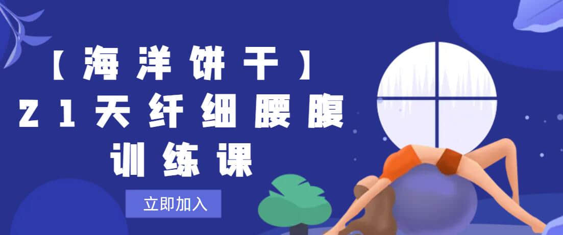 【海洋餅干】21天纖細腰腹訓練課