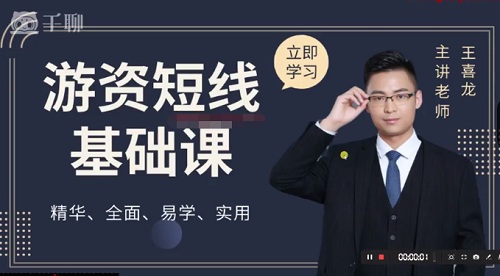 【王喜龍】《王喜龍游資短線精品課》