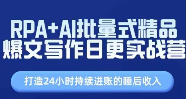 RPA+AI批量式精品爆文寫作日更實戰營，打造24小時持續進賬的睡后收入插圖