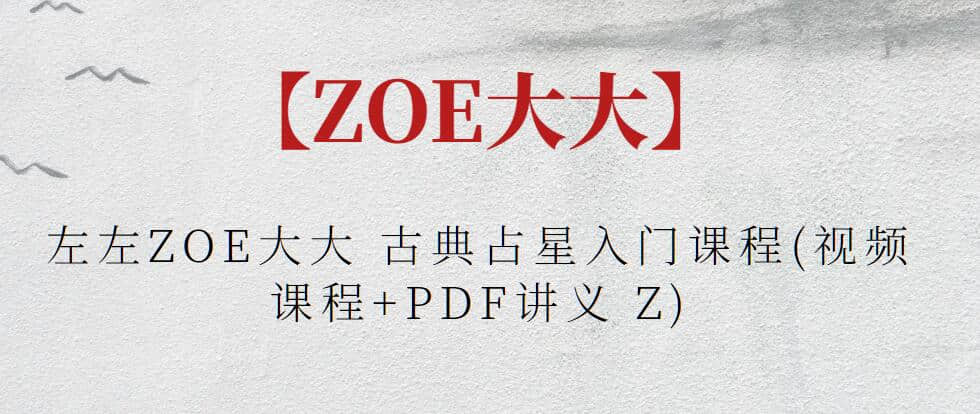 【ZOE大大】左左ZOE大大 古典占星入門課程(視頻課程+PDF講義 Z)