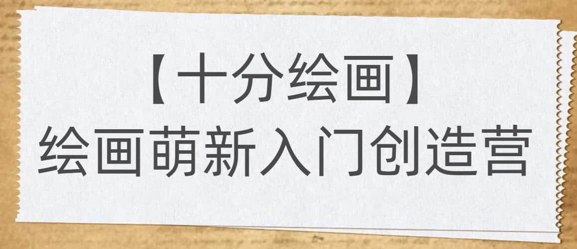 【十分繪畫】繪畫萌新入門創造營