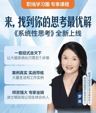 【熱門上新】【得到】 ?《羅英·怎樣培養系統性思考能力》 ?～得到職場圈/成為解決問題的高手