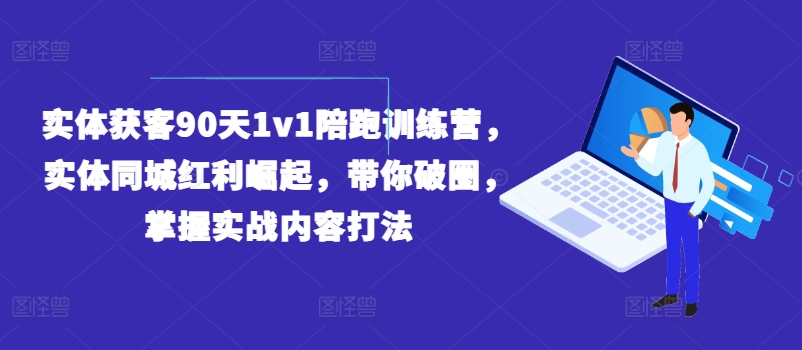 實體獲客90天1v1陪跑訓練營，實體同城紅利崛起，帶你破圈，掌握實戰內容打法插圖