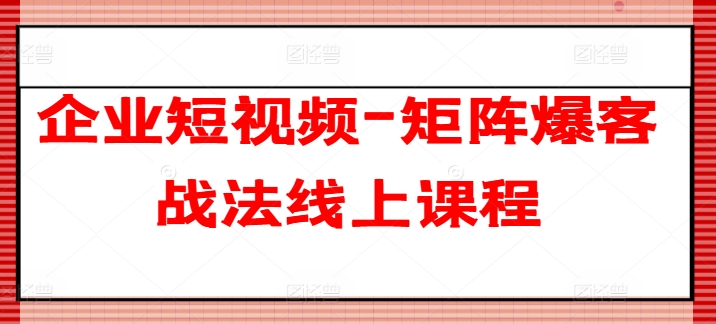企業短視頻-矩陣爆客戰法線上課程插圖