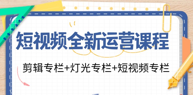 短視頻全新運營課程：剪輯專欄+燈光專欄+短視頻專欄（23節課）插圖