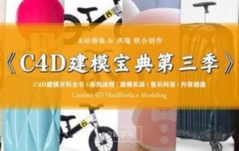 【設計上新】239. R站C4D電商產品建模實戰寶典第三季【畫質還可以有參考圖】