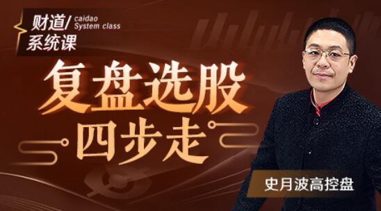 【史月波】原價588元的《史月波 復盤選股四步走》
