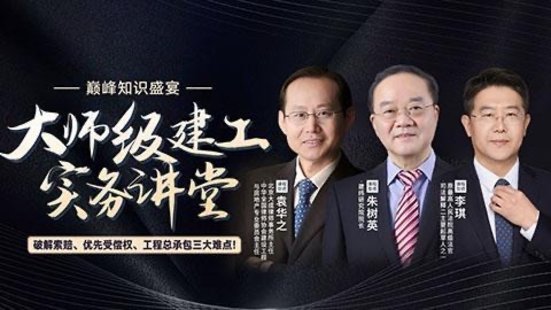 【法律上新】219大師級建工實務講堂——破解索賠、優先受償權、工程總承包三大難點！