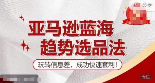 【訓練營】亞馬遜藍海趨勢選品法，玩轉信息差，成功快速套利插圖