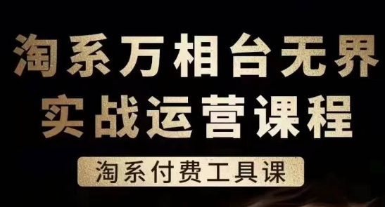 淘系萬相臺無界實戰運營課，淘系付費工具課插圖