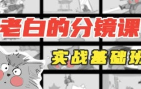 【設計上新】248. 老白分鏡課實戰基礎班第1期2023年4月結課【畫質還行有大部分素材】