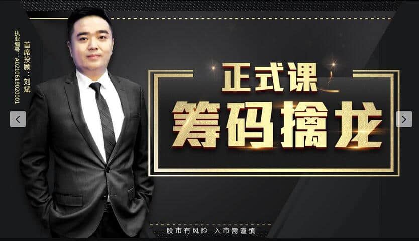 【劉斌】籌碼擒龍訣—6節課鎖定好股買賣點