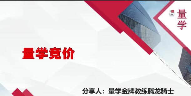 【量學云講堂】量學云講堂騰龍騎士張宇量學第15期+第七段位課下插圖