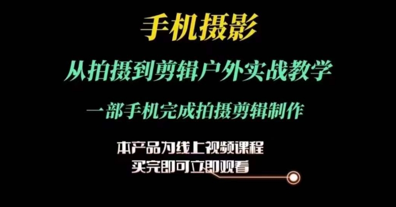 運鏡剪輯實操課，手機攝影從拍攝到剪輯戶外實戰教學，一部手機完成拍攝剪輯制作