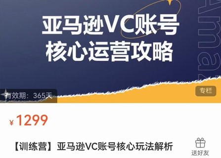 【電商上新】??????085.亞馬遜VC賬號核心玩法解析 實戰經驗拆解產品模塊運營技巧，提升店鋪GMV，有效提升運營利潤 ??????
