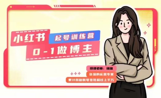 【抖音上新】小紅書0基礎起號訓練營 變現千萬操盤手辣喵老師0-1起號課程