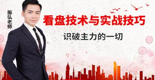振弘老師《看盤技術(shù)與實(shí)戰(zhàn)技巧》看透主力的一切