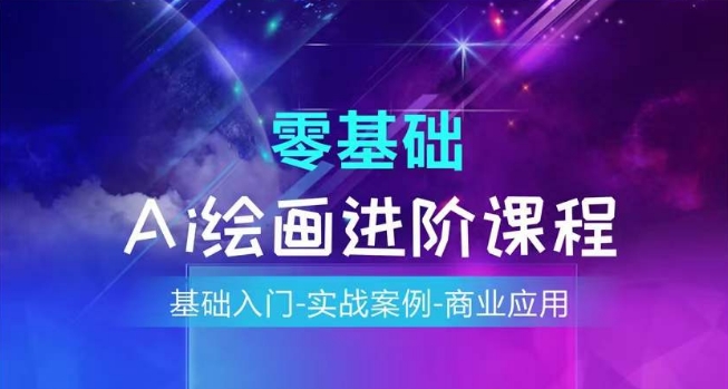 AI繪畫系統課程，基礎入門-實戰案例-商業應用插圖