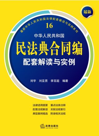 【法律書籍上新】 408最新中華人民共和國民法典合同編配套解讀與實例 2024 劉宇 劉亞男 李百超 409德國刑法總論：以判例為鑒 第四版 [德]英格博格·普珀 [譯]徐凌波 喻浩東 410德國刑事訴訟法教科書 第15版 [德]維爾納·薄逸克 [德]薩比娜·斯沃博達 [譯]程捷 2024 411法理學核心問題：正義、法律與權利 [英]奈杰爾·西蒙茲 [澳]約書亞·尼奧 [譯]王保民 2024 412辯護人認為（第4輯）（刑事辯護觀點的挖掘、提煉與運用）徐宗新