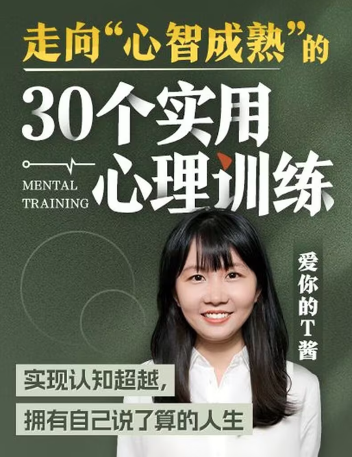 走向“心智成熟”的30個實用心理訓練