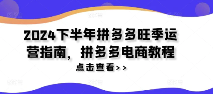 2024下半年拼多多旺季運營指南，拼多多電商教程插圖