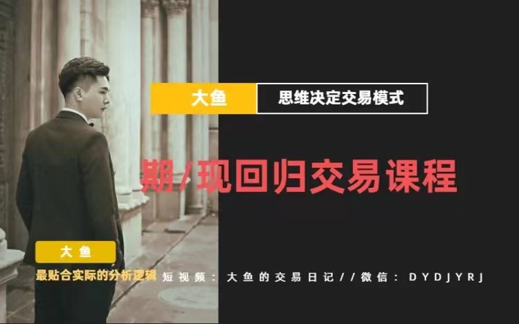 【期貨課程】期現回歸交易課程_大魚的交易課堂