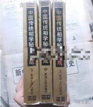 【易學上新】47. 田海林 宋會群《中國傳統相學秘籍集成》上中下3冊 共計2091頁