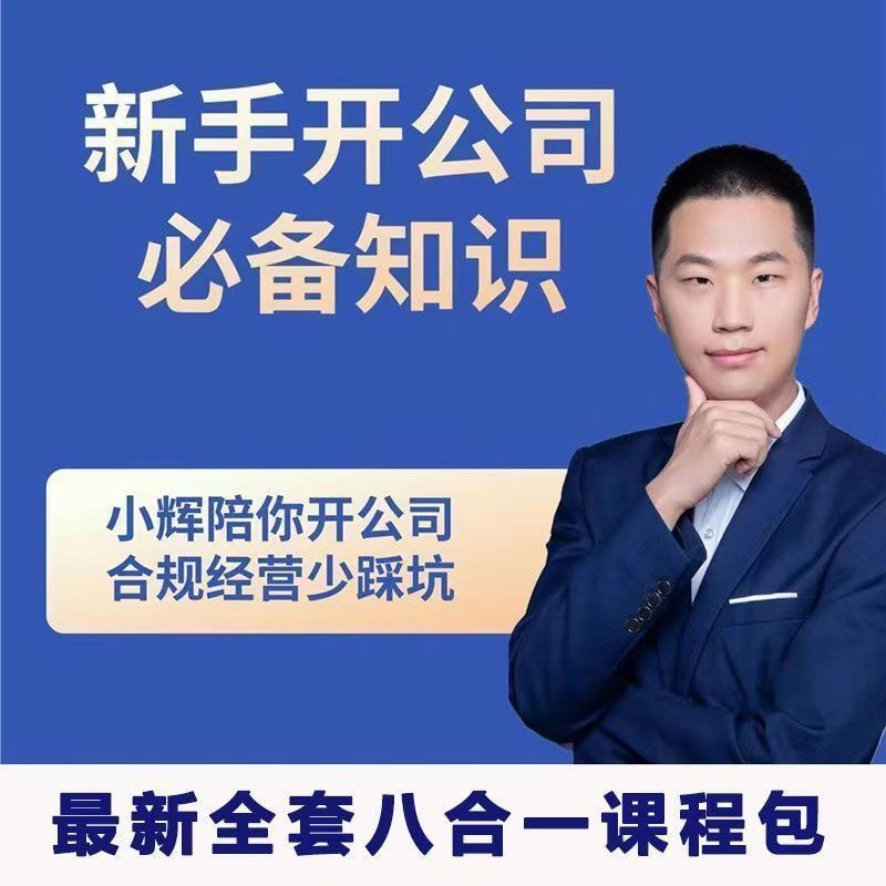 小輝教你開公司課程，新手開公司必備知識(八合一全套)