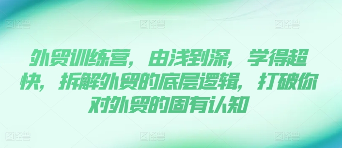 外貿訓練營，由淺到深，學得超快，拆解外貿的底層邏輯，打破你對外貿的固有認知插圖