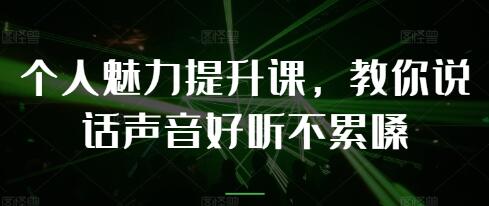 《個人魅力提升課》教你說話聲音好聽不累嗓插圖