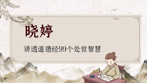 曉婷《講透道德經99個處世智慧》視頻