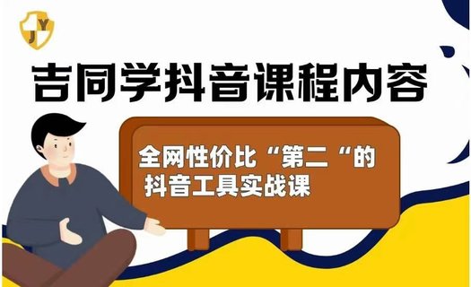 【抖音上新】吉同學的抖音社群課 全網性價比”第二“高的抖音工具實戰課