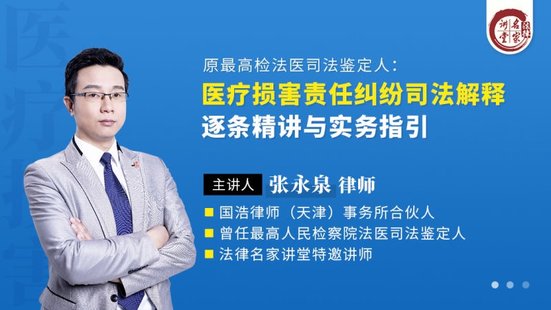 【法律上新】197張永泉：醫療損害責任糾紛司法解釋逐條精講與實務指引