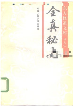 【易學上新】42.徐兆仁《全真秘要》265頁