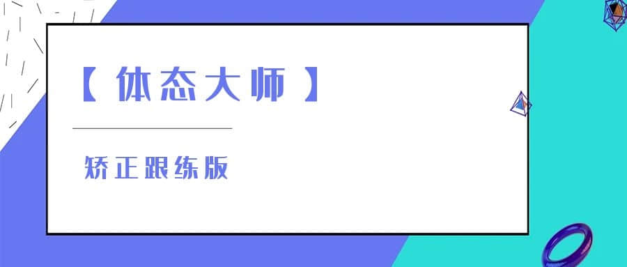 【體態大師】矯正跟練版插圖