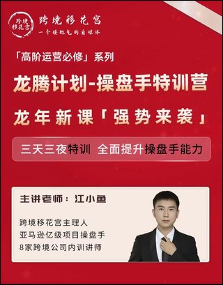 【電商上新】081. 江小魚·亞馬遜運(yùn)營(yíng)進(jìn)階課 #2024龍騰計(jì)劃，全面提升操盤手能力