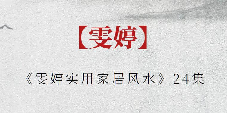 【雯婷】《雯婷實(shí)用家居風(fēng)水》24集