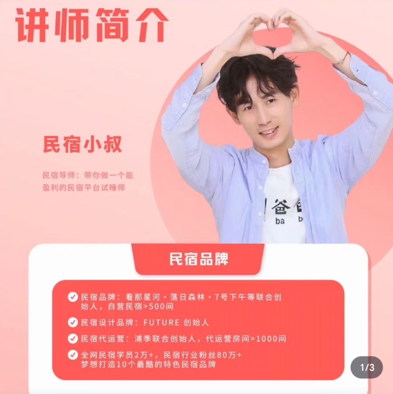 小叔民宿指南視頻課程_民宿小叔