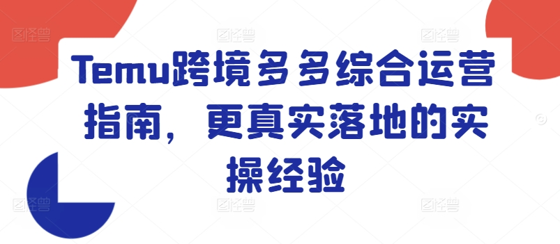 Temu跨境多多綜合運營指南，更真實落地的實操經驗插圖