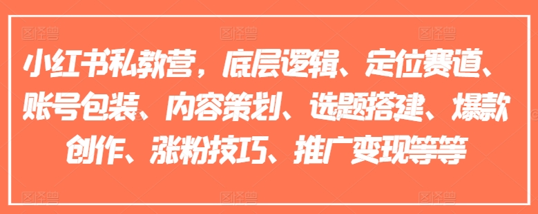 小紅書私教營，底層邏輯、定位賽道、賬號包裝、內容策劃、選題搭建、爆款創作、漲粉技巧、推廣變現等等插圖