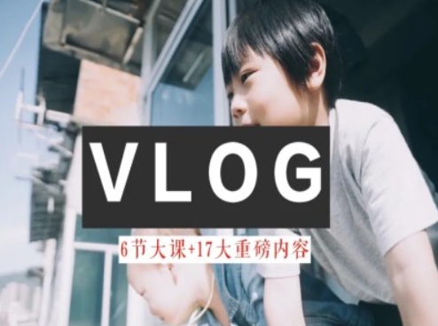 零基礎vlog視頻課教你小白變大神-生活美學教程插圖