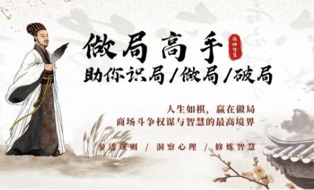 《做局高手》助你識局/做局/破局，商場謀略智慧