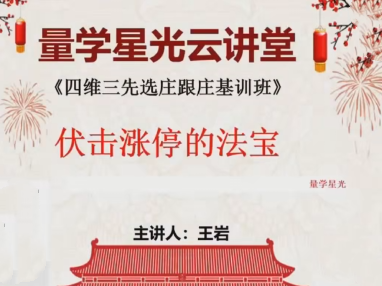 量學(xué)云講堂王巖四維三先選莊跟莊基訓(xùn)班第50期