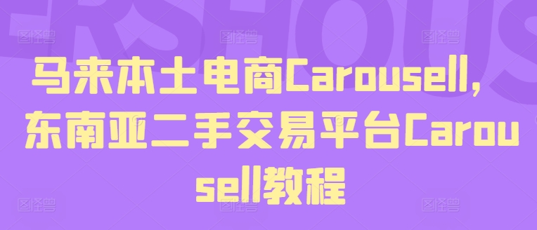 馬來本土電商Carousell，東南亞二手交易平臺(tái)Carousell教程
