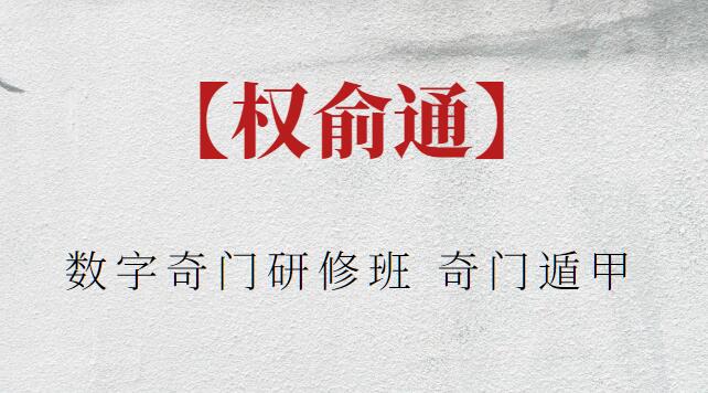 【權俞通】數字奇門研修班 奇門遁甲