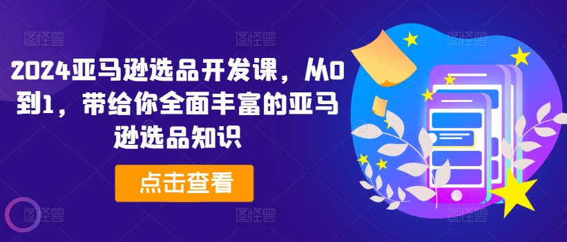 2024亞馬遜選品開發課，從0到1，帶給你全面豐富的亞馬遜選品知識插圖