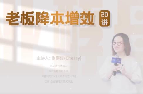 張麗俊《老板降本增效20講》管好三本五效，實現低本高效