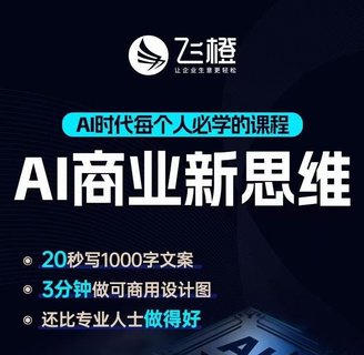 【抖音上新】飛橙- Ai商業新思維 ?Ai時代每個人必學的課程