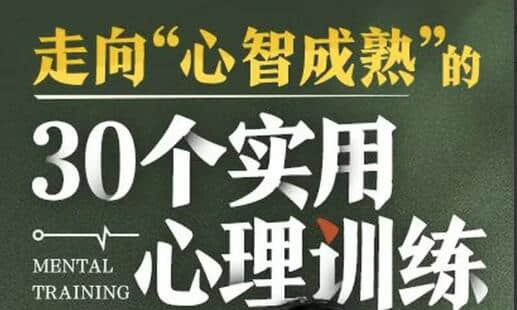 【愛你的T醬】走向“心智成熟”的30個實用心理訓練插圖